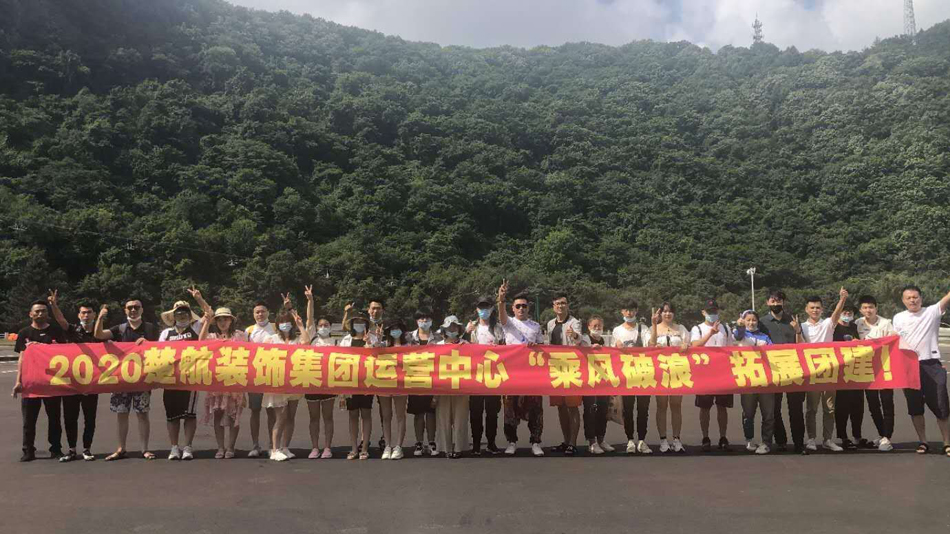 操骚逼女人的骚逼!2020楚航装饰集团运营中心“乘风破浪” 拓展团建